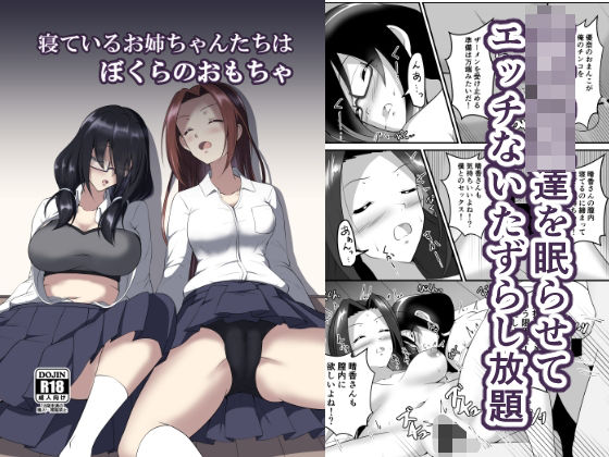[制服 巨乳]寝ているお姉ちゃんたちはぼくらのおもちゃ エロ漫画同人誌