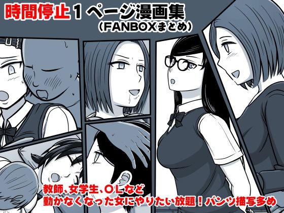 [制服 OL]時間停止1P漫画集（FANBOXまとめ） エロ漫画同人誌