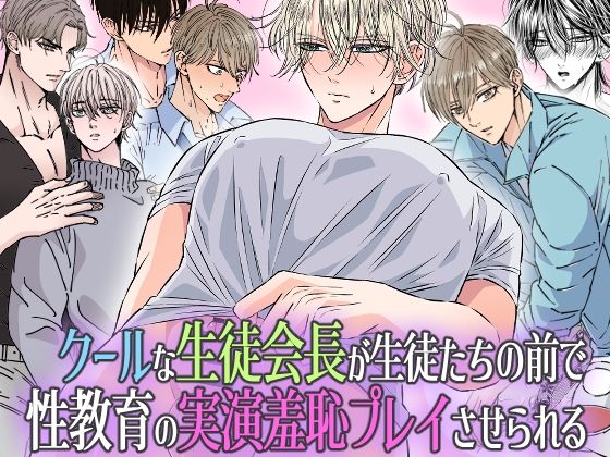 [辱め 羞恥]クールな生徒会長が生徒たちの前で 性教育の実演羞恥プレイさせられる エロ漫画同人誌
