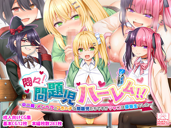 [制服 処女]悶々！問題児ハーレム！！〜中二病、メンヘラ、アホの子な問題児たちですがマ●コは優等生でした〜 エロ漫画同人誌