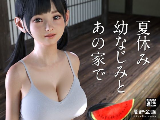 [幼なじみ 巨乳]夏休み幼なじみとあの家で エロ漫画同人誌