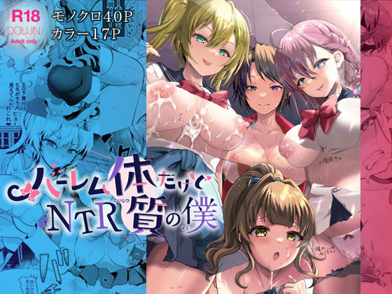 [学園もの 巨乳]ハーレム体質だけどNTR体質の僕 エロ漫画同人誌