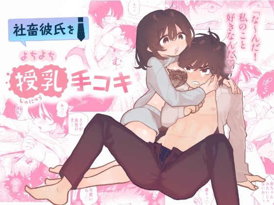 [クンニ ラブラブ・あまあま]社畜彼氏をよちよち授乳手コキ エロ漫画同人誌