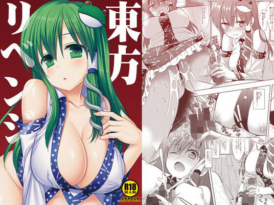 [巨乳 中出し]東方リベンジ エロ漫画同人誌