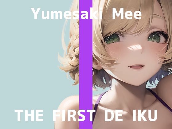 [オナニー おもちゃ]【初体験オナニー実演】THE FIRST DE IKU【夢咲めぇ - お風呂おもちゃ編】【FANZA限定版】 エロ漫画同人誌