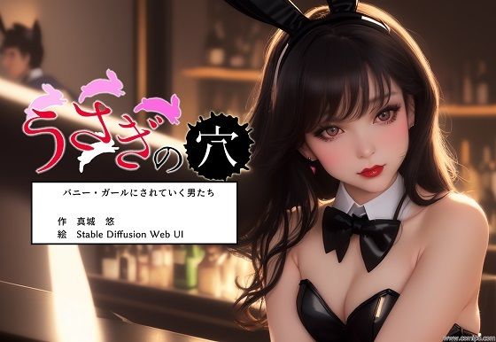 [性転換・女体化 バニーガール]うさぎの穴 バニー・ガールにされていく男たち エロ漫画同人誌