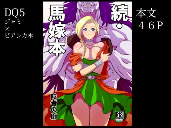 [ファンタジー 寝取り・寝取られ・NTR]続・馬嫁本 エロ漫画同人誌