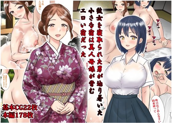 [クンニ 巨乳]彼女を寝取られた男が辿りついた小さな宿は美人母娘が営むエロい宿だった エロ漫画同人誌