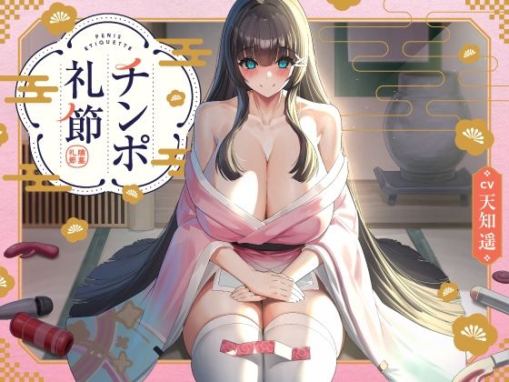 [お嬢様・令嬢 学園もの]チンポ礼節 【バイノーラル】 エロ漫画同人誌