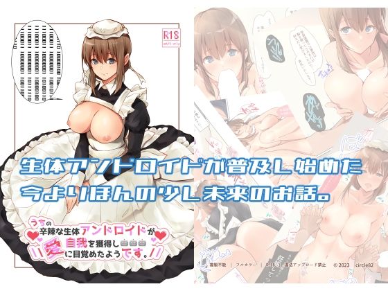 [ギャグ・コメディ ファンタジー]うちの辛辣な生体アンドロイドが自我を獲得し愛に目覚めたようです。 エロ漫画同人誌