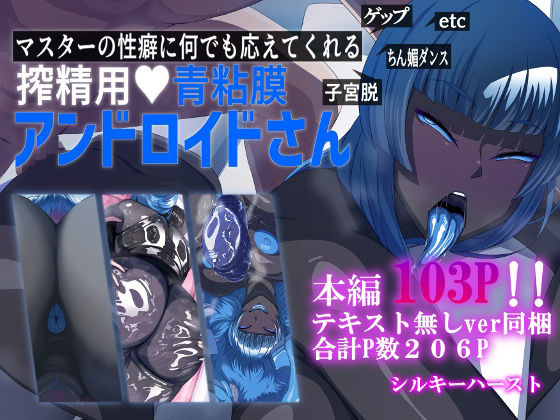 [SF アナル]マスターの性癖に何でも応えてくれる搾精用青粘膜アンドロイドさん エロ漫画同人誌