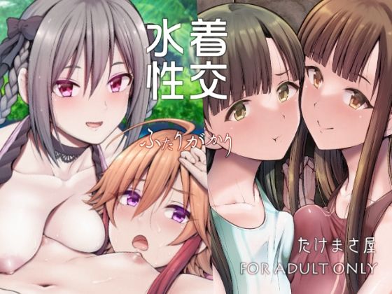 [お嬢様・令嬢 貧乳・微乳]水着性交ふたりがかり エロ漫画同人誌