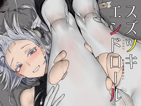 エロ同人誌