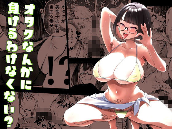 [巨乳 めがね]オタクなんかに負けるわけなくない？ エロ漫画同人誌