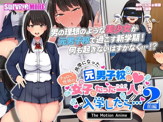 [学園もの 巨乳]共学になった元男子校にチョロい性格の女の子がたった一人だけ入学したら・・・2 The Motion Anime -前編- エロ漫画同人誌