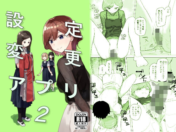 [制服 中出し]設定変更アプリ2 エロ漫画同人誌