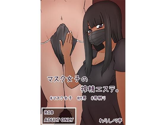 [羞恥 ギャル]マスク女子の搾精エステ エロ漫画同人誌