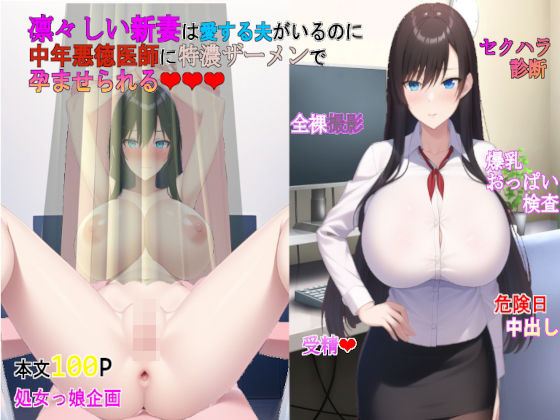 [羞恥 処女]凛々しい新妻は愛する夫がいるのに中年悪徳医師に特濃ザーメンで孕ませられる エロ漫画同人誌
