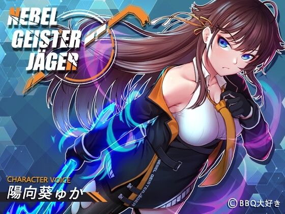 [辱め 制服]Nebel Geisterjäger 〜 始まりの子羊 エロ漫画同人誌