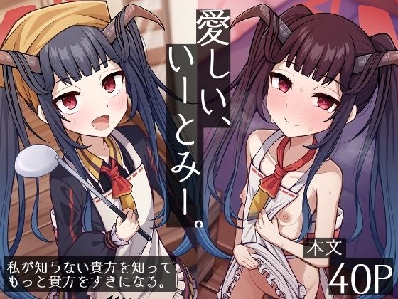 [貧乳・微乳 SM]愛しい、いーとみー。 エロ漫画同人誌