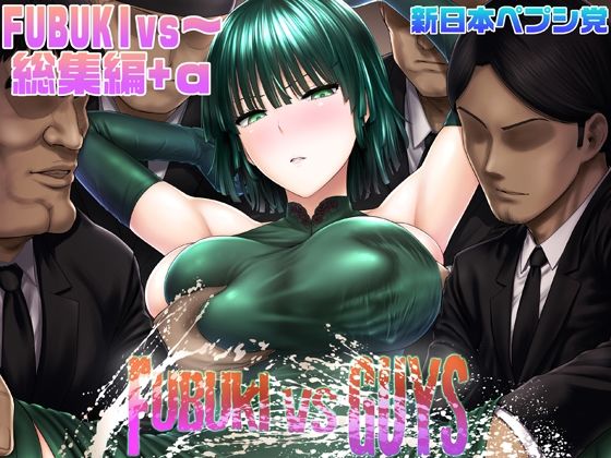 [巨乳 中出し]FUBUKI vs GUYS エロ漫画同人誌