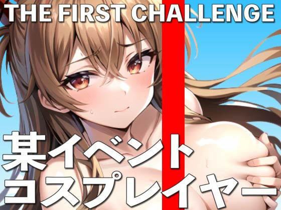 [羞恥 コスプレ]某ビッグイベントでコスプレしていた女の子にオナニー実演してもらいました THE FIRST CHALLENGE エロ漫画同人誌