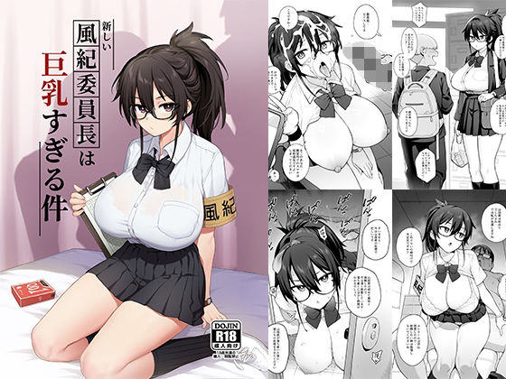 [制服 学園もの]新しい風紀委員長が巨乳すぎる件 エロ漫画同人誌