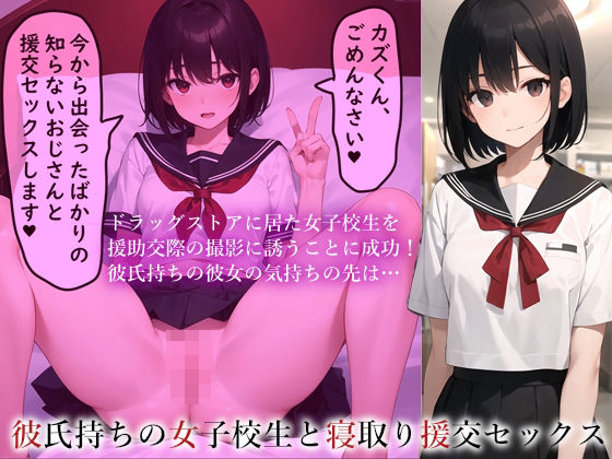 [制服 寝取り・寝取られ・NTR]彼氏持ちの女子校生と寝取り援交セックス エロ漫画同人誌