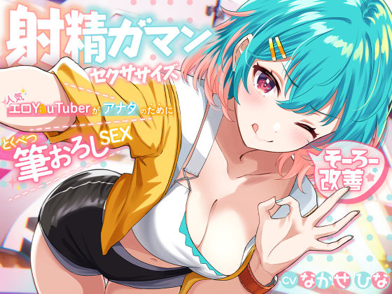[巨乳 中出し]早漏改善★射精我慢セクササイズ 〜人気エロY●uTuberがアナタのために特別筆おろしSEX【KU100】 エロ漫画同人誌