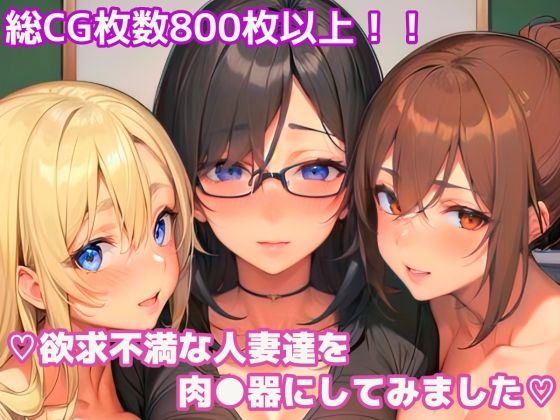 [人妻・主婦 巨乳]欲求不満な人妻達を肉●器にしてみました エロ漫画同人誌