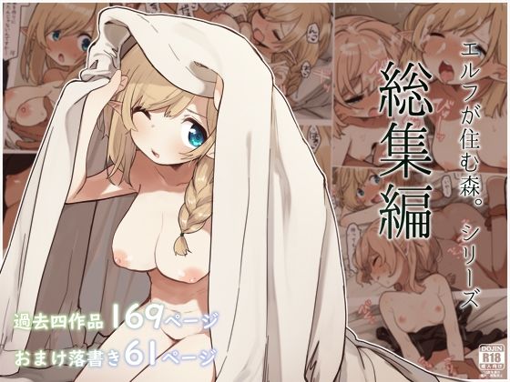 [巨乳 中出し]エルフの住む森。シリーズ 総集編 エロ漫画同人誌