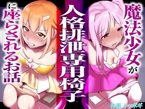 [拘束 辱め]魔法少女が人格排泄専用椅子に座らされるお話 エロ漫画同人誌