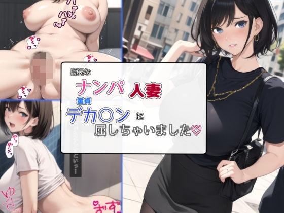 [熟女 人妻・主婦]勝気なナンパ人妻童貞デカ○ンに屈しちゃいました エロ漫画同人誌
