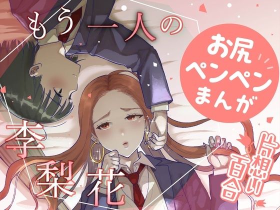 [全年齢向け 制服]もう一人の李梨花 エロ漫画同人誌