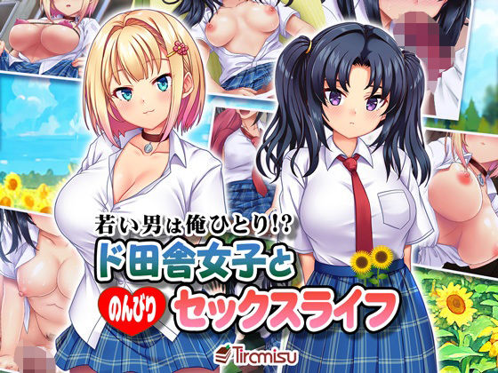 [制服 処女]若い男は俺ひとり！？ ド田舎女子と のんびりセックスライフ エロ漫画同人誌