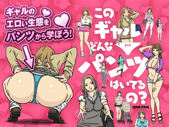 [制服 ギャル]このギャルどんなパンツはいてるの？ エロ漫画同人誌