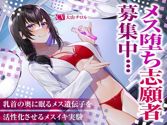 [退廃・背徳・インモラル 乳首・乳輪]メス堕ち志願者募集中…乳首の奥に眠るメス遺伝子を活性化させるメスイキ実験 エロ漫画同人誌
