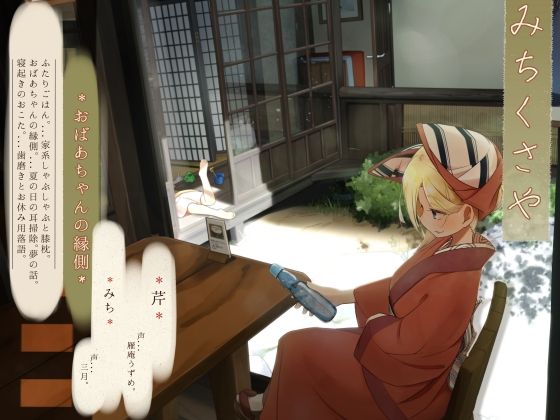 [全年齢向け 家族]【ほろ酔い歯磨き】道草屋 芹8-おばあちゃんの縁側【おばあちゃん耳かき】 エロ漫画同人誌