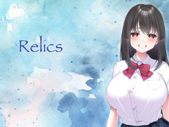 [制服 巨乳]Relics エロ漫画同人誌