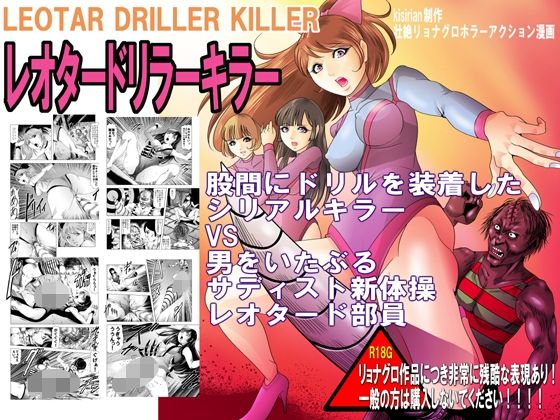 [ホラー アクション・格闘]レオタードリラーキラー エロ漫画同人誌