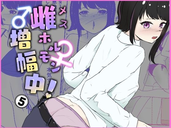 [女装・男の娘 オナニー]家で寸止めされた次の日に期待裏切り無慈悲オナホコキ 雌ホルモン増幅中！ - 5（完） エロ漫画同人誌