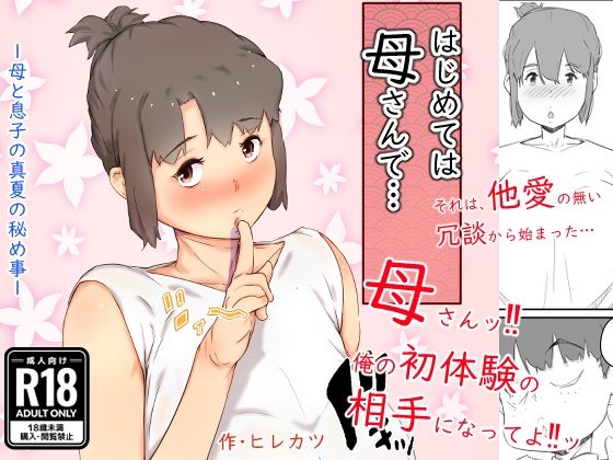 [人妻・主婦 巨乳]はじめては、母さんで… 母と息子の真夏の秘め事 エロ漫画同人誌