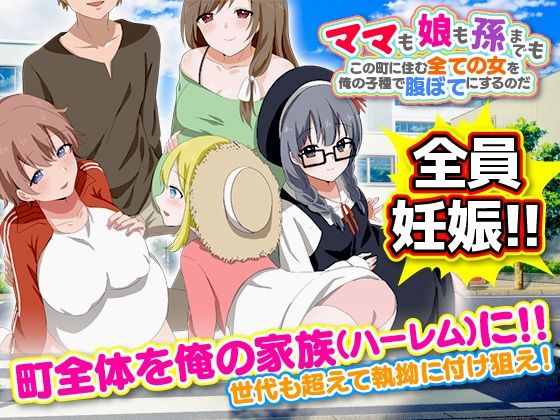 [近親相姦 ハーレム]ママも娘も孫までも！この町に住む全ての女を俺の子種で腹ぼてにするのだ エロ漫画同人誌