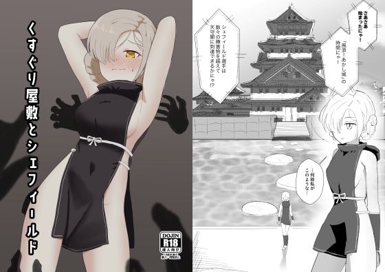 [くすぐり 男性向け]くすぐり屋敷とシェフィールド エロ漫画同人誌