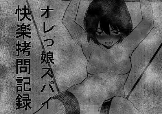[拘束 アナル]オレっ娘スパイ快楽拷問記録 エロ漫画同人誌