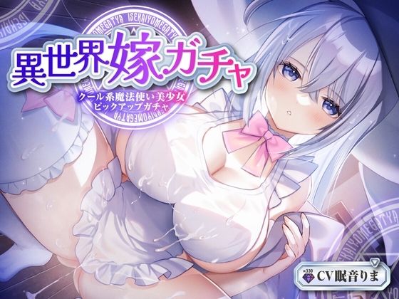 [巨乳 中出し]【単発嫁ガチャ330円90分】異世界嫁ガチャクール系魔法使いPU〜クール人見知りな魔法使い少女と強●お嫁さん契約ドスケベデレ開花のどろどろいちゃらぶ恋人交尾〜【KU100】 エロ漫画同人誌