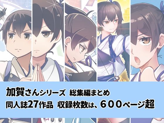 [ギャグ・コメディ 全年齢向け]加賀さんシリーズ総集編まとめ エロ漫画同人誌