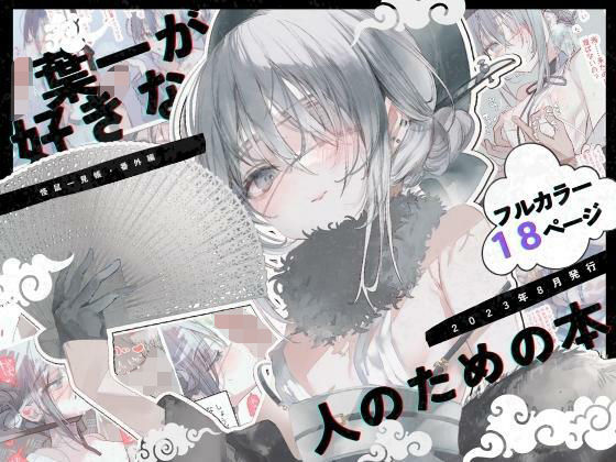 [和服・浴衣 水着]葉一が好きな人のための本 エロ漫画同人誌