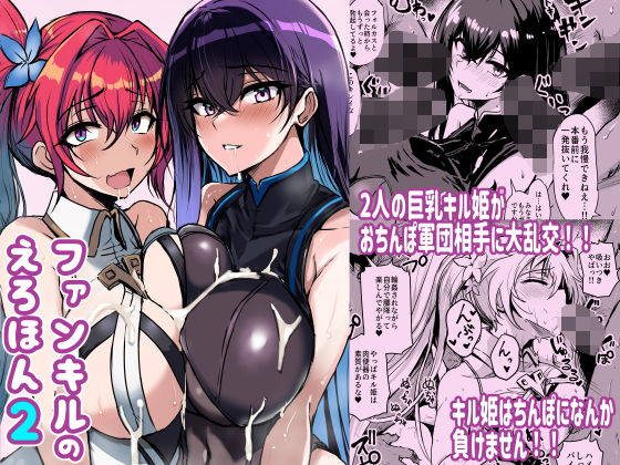 [巨乳 乱交]ファンキルのえろほん2 エロ漫画同人誌