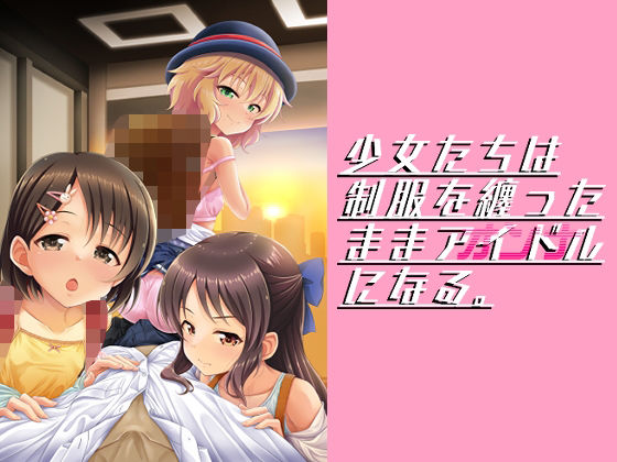 [貧乳・微乳 パイパン]少女たちは制服を纏ったままアイドル［オンナ］になる。 エロ漫画同人誌